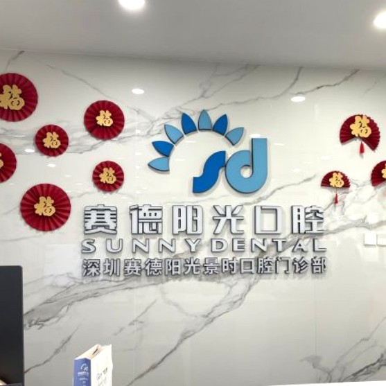 深圳一顆種植牙齒多少錢！深圳賽德陽光口腔景時門診(車公廟)2023全新種牙價目表，韓國ICM種植牙價格：2754元起/顆！