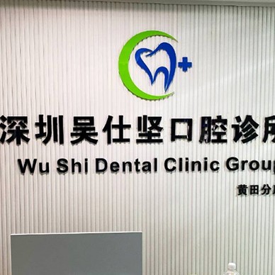 深圳吳仕堅(jiān)口腔診所