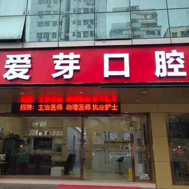 深圳愛(ài)芽口腔
