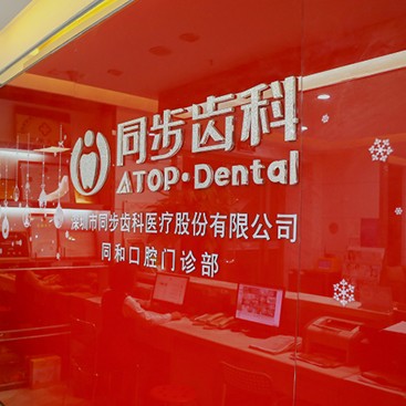 深圳同步齒科學(xué)府同步門(mén)診(深圳大學(xué)店)