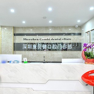 深圳牙齒不齊矯正最好的口腔醫(yī)院是哪家？深圳康貝健口腔門(mén)診部醫(yī)生手術(shù)專(zhuān)業(yè)、設(shè)備先進(jìn)正規(guī)！