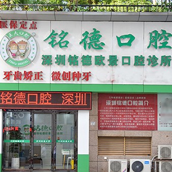 深圳種植一顆牙需多少錢！深圳銘德口腔(歐景分院)種植牙價(jià)格一覽表，瑞士iti：6549元起/顆！