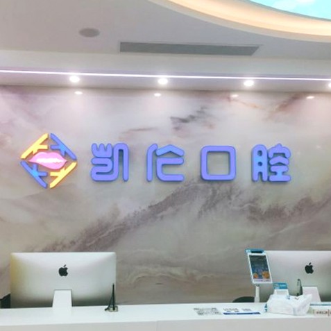 深圳凱倫口腔門診部(龍崗坂田機構)