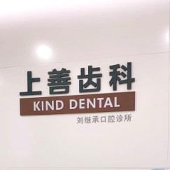 深圳人工種植牙價錢多少！深圳上善齒科(印力中心店	)種植牙新價格已確定，國產(chǎn)康盛種植牙價格：4314元起/顆！