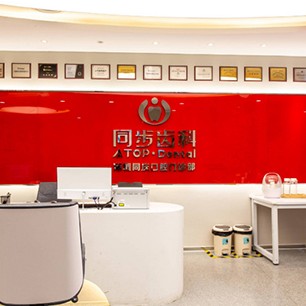 深圳同步齒科同慶門診(龍華華潤萬家店)