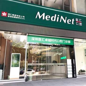 深圳醫(yī)匯卓越時(shí)代口腔門診部