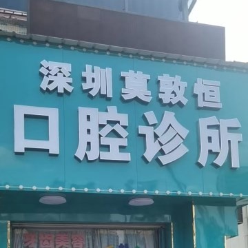 深圳種植一顆牙齒多少錢！深圳莫敦恒口腔診所種植牙醫(yī)院排名TOP1，國產(chǎn)康德泰種植牙價格：3167元起/顆！