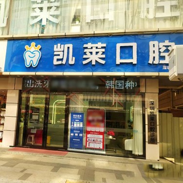 深圳種植一顆牙齒多少錢！深圳凱萊口腔診所種植牙新價格已確定，德國icx種植牙：6143元起/顆！