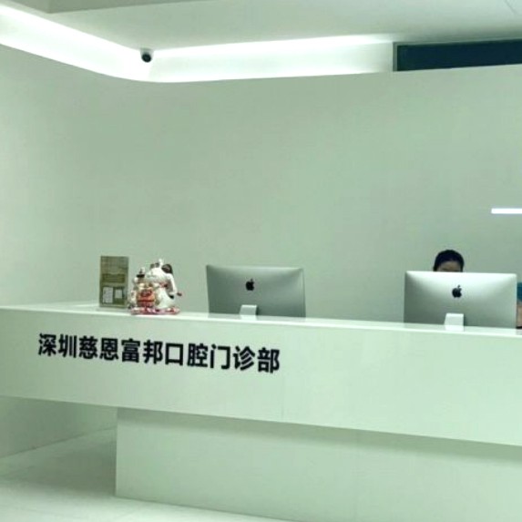 深圳慈恩齒科富邦門(mén)診(紅山店)