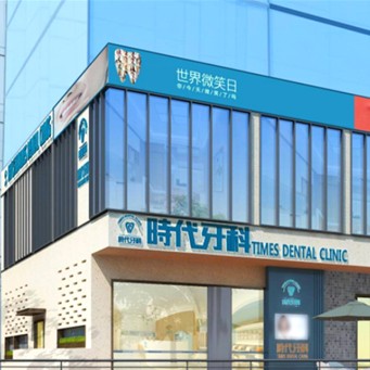 深圳時(shí)代西麗口腔