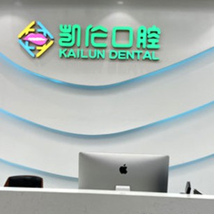 深圳種植一顆牙需多少錢！深圳凱倫口腔門診部(星河WORLD總院)種植牙價(jià)格表更新，德國(guó)貝格bego種植體：5070元起/顆！