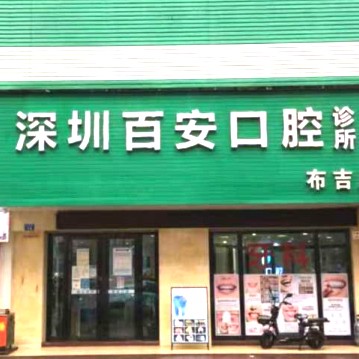 深圳種植一顆牙需多少錢！深圳百安口腔診所種植牙價(jià)格表更新，德國(guó)普魯士Prussian：6720元起/顆！