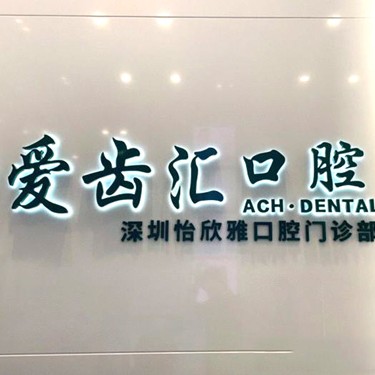 深圳愛(ài)齒匯口腔(灣廈店)