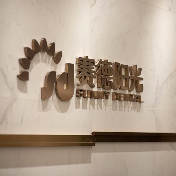 深圳賽德陽光口腔門診部(南山分院)