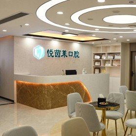 深圳悅茵萊口腔門診部(崗頭店)