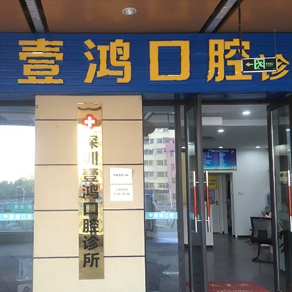 深圳人工種植牙價錢多少！深圳壹鴻口腔診所2023全新種牙價目表，國產(chǎn)鈦基牙(BAM)種植牙價格：3760元起/顆！