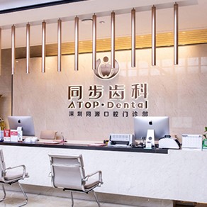 深圳一顆牙齒種植多少錢！深圳同步齒科同源門診(益田店)種植牙價(jià)目表已更新，瑞典諾貝爾Active種植牙：13600元起/顆！