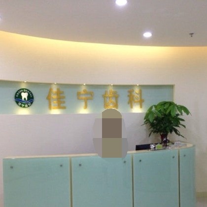 深圳種植牙齒一顆多少錢！深圳嘉匯口腔門診部種植牙價(jià)格表更新，德國Camlog種植體：6088元起/顆！