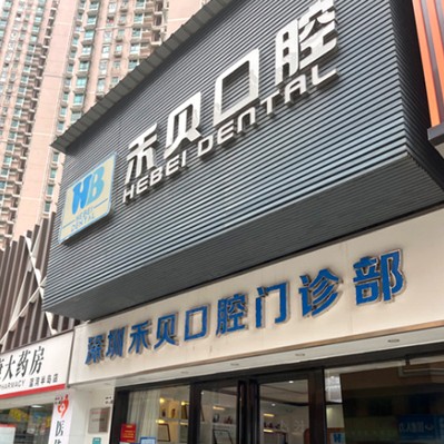 深圳禾貝口腔(沙嘴店)