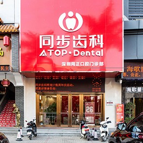 深圳同步齒科同正門診(西鄉(xiāng)店)