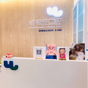 深圳唯愛(ài)佳口腔診所
