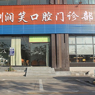 深圳牙齒黃怎么變白排名前十的口腔醫(yī)院，深圳潤(rùn)笑口腔門診部口碑實(shí)力頂呱呱！