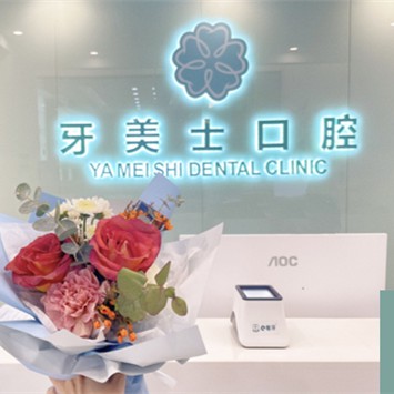 深圳牙美士口腔門(mén)診部