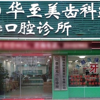 深圳人工種植牙價錢多少！深圳華至美口腔診所種植牙收費(fèi)表公布，美國百好瑞B(yǎng)iohorizons種植牙：6645元起/顆！