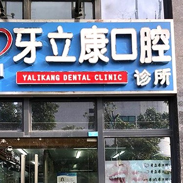 深圳牙齒不齊矯正最好的口腔醫(yī)院是哪家？深圳牙立康口腔診所實(shí)力優(yōu)勢(shì)盡顯！