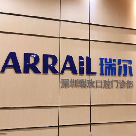 深圳齙牙矯正十大牙科醫(yī)院口碑技術(shù)盤點(diǎn)，深圳瑞爾齒科(歡樂海岸門診)醫(yī)生手術(shù)專業(yè)、設(shè)備先進(jìn)正規(guī)！