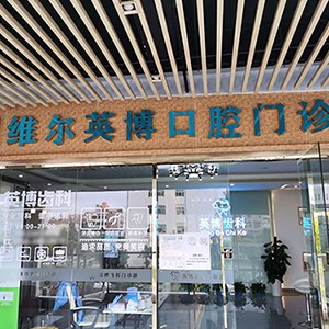 深圳維爾英博口腔門(mén)診部