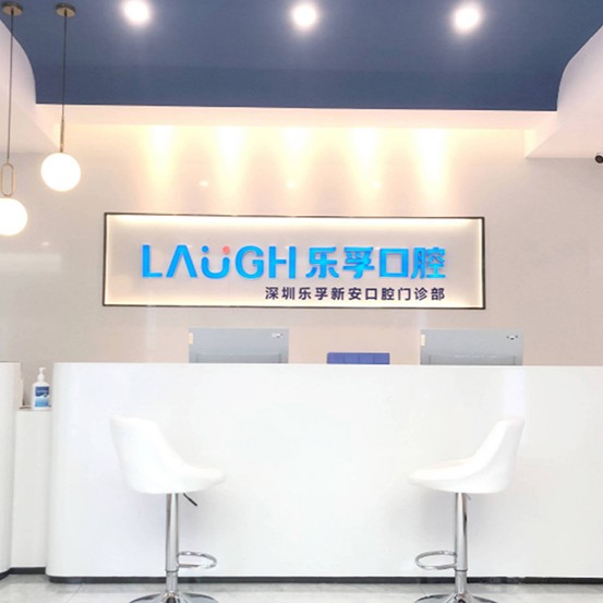 深圳矯正牙齒口碑最好口腔醫(yī)院！深圳樂孚新安口腔門診部醫(yī)生手術(shù)專業(yè)、設(shè)備先進(jìn)正規(guī)！