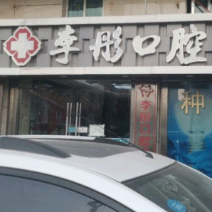 深圳特價(jià)種牙口腔醫(yī)院排名top10誰比較好？深圳李彤口腔診所案例反饋＋科室簡介，快戳進(jìn)來~