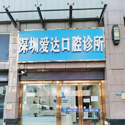 深圳愛達(dá)口腔診所