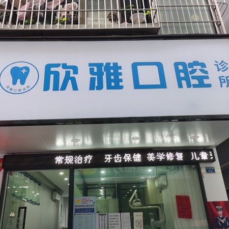 深圳牙齒美白十大口腔醫(yī)院排名榜！深圳欣雅口腔診所實力強更安全！