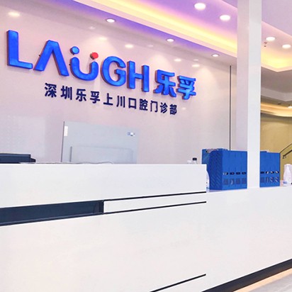 深圳人工種植牙價錢多少！深圳樂孚上川口腔門診部種植牙價目表已更新，國產(chǎn)大清西格種植牙：3446元起/顆！