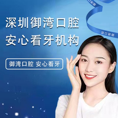 深圳御灣口腔診所