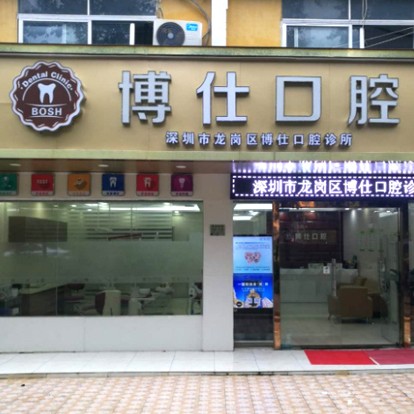 深圳種植牙要多少錢一顆！深圳博仕口腔診所種植牙價格表更新，國產(chǎn)大清西格種植牙：2865元起/顆！