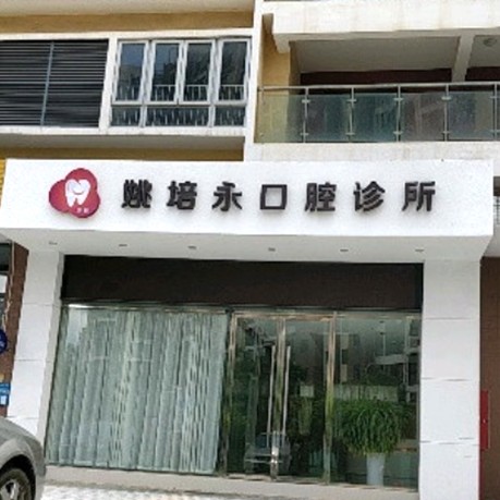深圳姚培永口腔診所