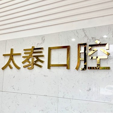 深圳種植一顆牙需多少錢！深圳太泰口腔診所種牙價(jià)格表（今日更新/實(shí)時(shí)），瑞士Sic種植牙：6405元起/顆！