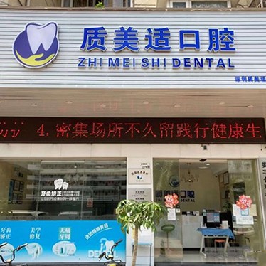 深圳一顆種植牙齒多少錢！深圳質(zhì)美適口腔診所種植牙價格表參考，瑞典諾貝爾CC種植牙：7937元起/顆！