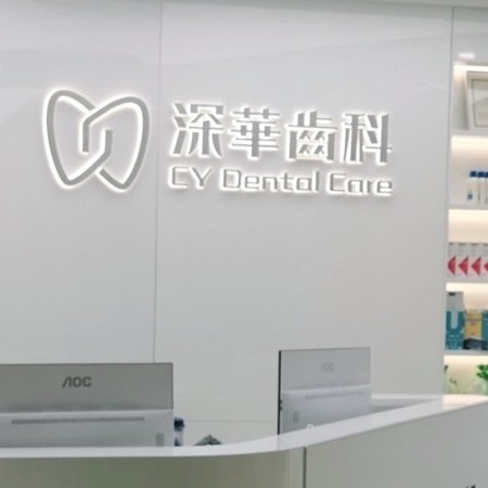 深圳牙齒美白牙科醫(yī)院排名榜公布（最新）！深圳深華口腔門診部實力也不錯~