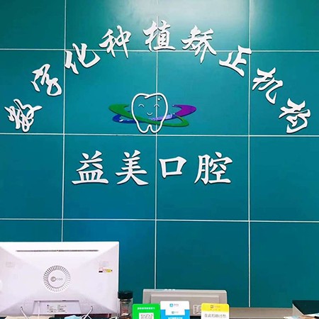 深圳牙齒黃怎么變白最好的牙科醫(yī)院排行！深圳益美口腔診所口碑實(shí)力頂呱呱！