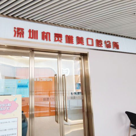 深圳唯美口腔診所