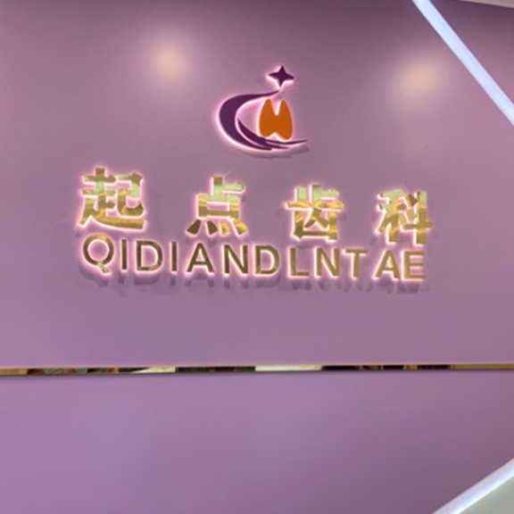 深圳起點齒科(桃源店)