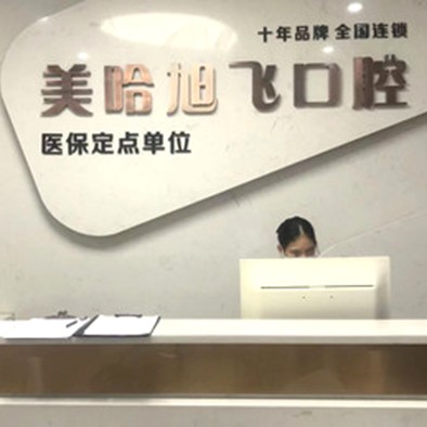 深圳種植一顆牙需多少錢！深圳美哈口腔連鎖(萬(wàn)眾城店)種植牙價(jià)目表已更新，國(guó)產(chǎn)拜阿蒙種植牙：3080元起/顆！