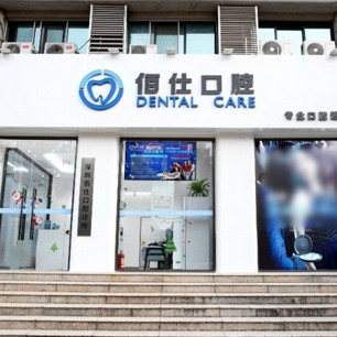 深圳牙齒美白種牙好的醫(yī)院是哪家？深圳佰仕口腔診所(羅湖翠竹機構(gòu))實力口碑值得期待！