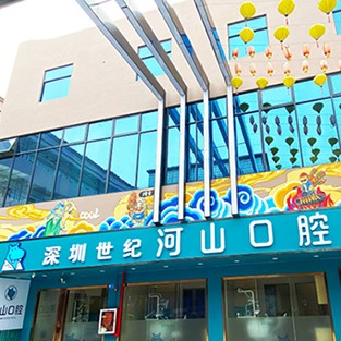深圳世紀河山口腔(塘尾店)