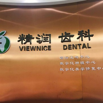 深圳一顆種植牙齒多少錢！深圳徐芳口腔診所種植牙價格表更新，瑞典諾貝爾Active種植牙：12883元起/顆！