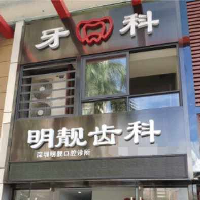 深圳明靚口腔診所